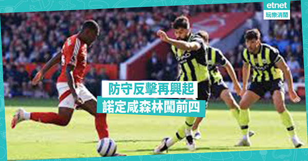防守反擊奏效，森林成功；傳控全面崩潰，曼城迷失