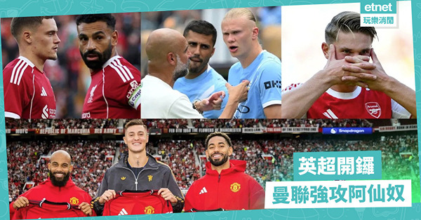 六隊億鎊買人，英超爭逐慘烈；曼聯前鋒換血，槍手補強偷鷄