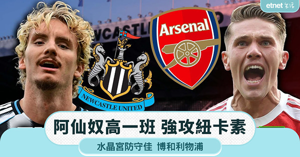 阿仙奴高一班，強攻紐卡素；水晶宮防守佳，博和利物浦