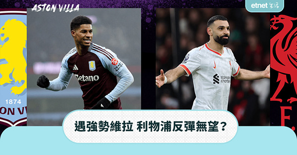 利物浦續頹勢，維拉搶分；車仔作客強勢，熱刺力拒