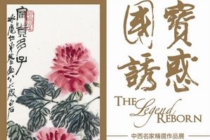 國寶誘惑——中西名家精選作品展