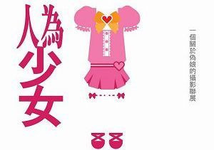 《人為少女》偽娘為題攝影聯展