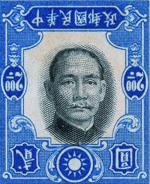 孫中山錯體郵票 估價200萬