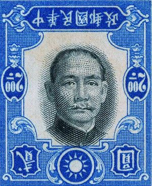 孫中山錯體郵票 估價200萬