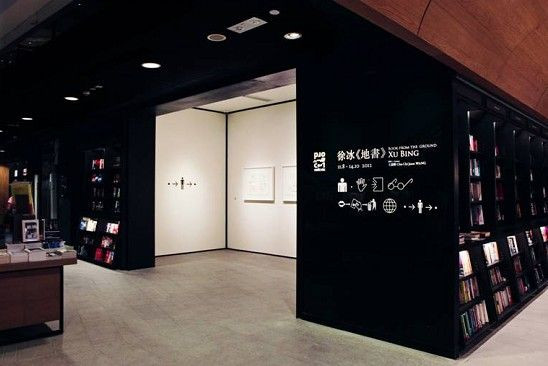 誠品展出無字《地書》