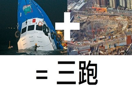 三跑 = 南丫海難+高鐵，繼續反對