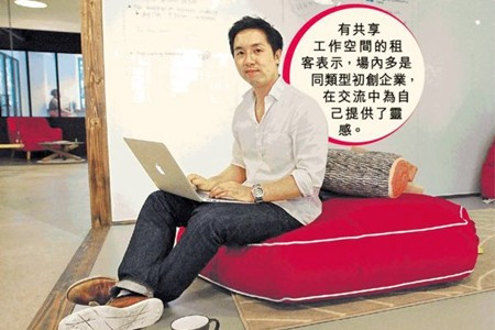 擺脫辦公室束縛 初創共享工作間 知識人脈開心share  