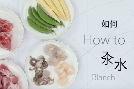 【汆水心得】凍水or熟水落食材？
