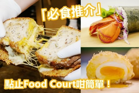 【點止Food Court咁簡單！】太古城TREATS必食「爆芝拉絲」熨斗治＋拆肉龍蝦手卷