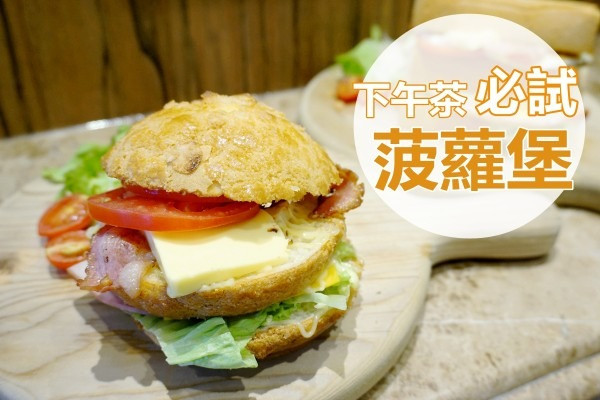 【下午茶推介】超足料！港式菠蘿油漢堡+意粉農夫包