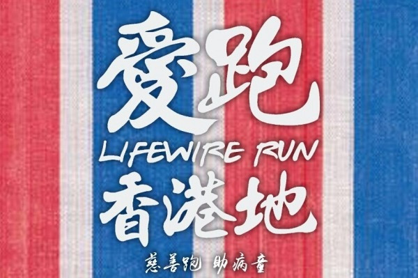 【愛跑‧香港地】9.17科學園 慈善跑助病童