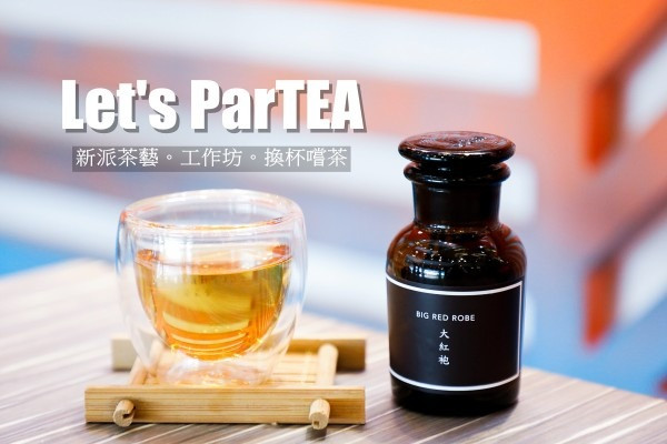 開一場ParTEA！了解新派茶藝 「以杯換杯」免費嚐冷泡茶