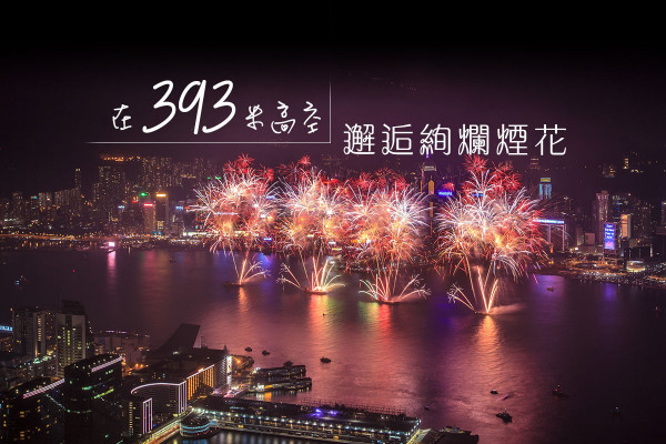 【綻放在眼前】遠離喧囂人群 在393米高空上邂逅一場絢爛煙花