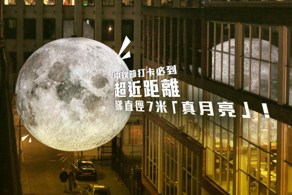 【中秋節打卡必到】超近距離睇直徑7米「真月亮」！