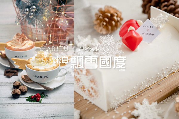 【過一個白色聖誕】HABITŪ X Amanda S白色法式甜點 +「天使翼」白松露栗子鮮奶咖啡