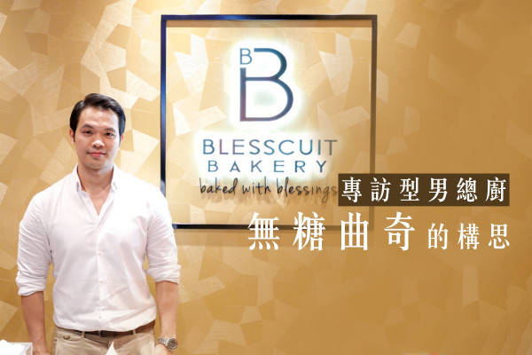 【專訪型男總廚】編輯健康推介！當無糖曲奇遇上「有營」食材…