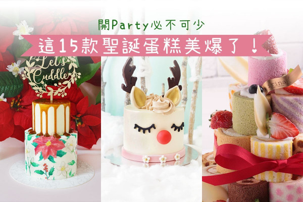 【縈繞在齒間的甜蜜】開Party必不可少！這15款聖誕主題蛋糕美爆了