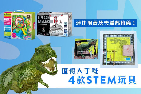 【開箱實測】連比爾蓋茨夫婦都推薦！培養孩子創造力嘅4款STEM玩具