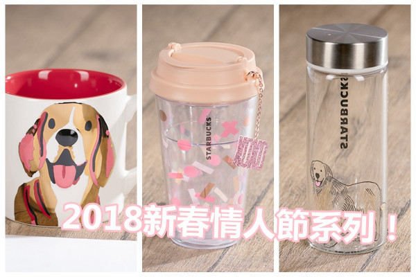 【率先睇】2018新春情人節系列！香港版「超萌」狗仔造型Starbucks杯