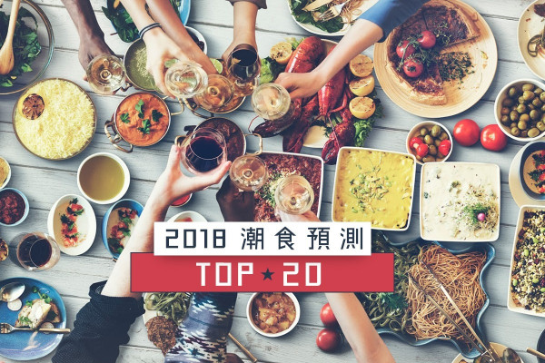 【2018潮食預測】香港人最愛「茶」 日本人追捧「美食碗」