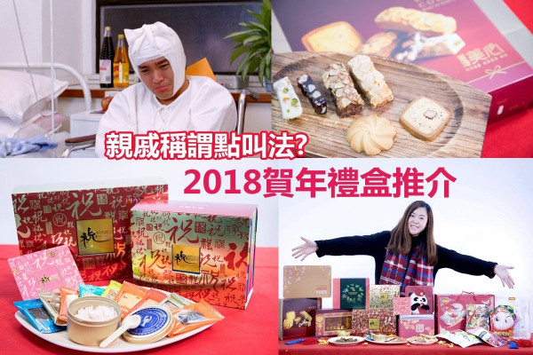 【拜年錦囊】史上最齊親戚關係稱呼表！「夠誠意、夠體面」賀年禮盒推介