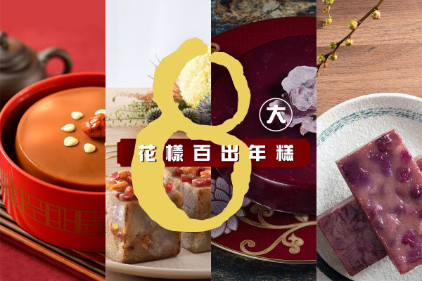 蘿蔔糕之外的選擇？8大花樣百出年糕推介