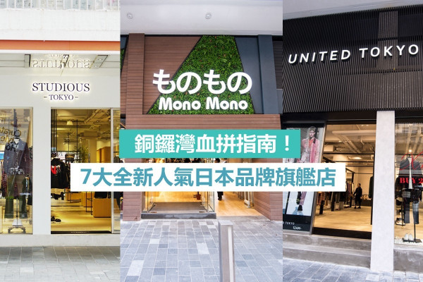 【逛街好去處】銅鑼灣血拼指南！7大全新人氣日本品牌旗艦店