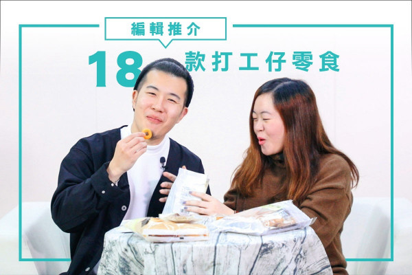【零食補給站】打工仔OT食糧！ 18款「至抵價」日本人氣小吃