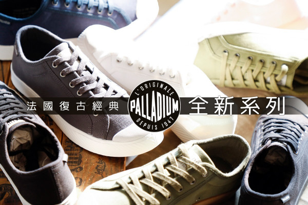 【法國空軍專用】復古經典重塑！Palladium推出全新PALLAPHOENIX鞋款