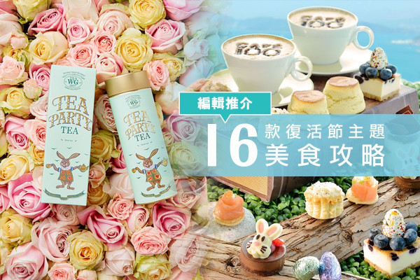 【繽紛復活節】16款編輯推薦！復活節主題美食、下午茶、任食Brunch攻略