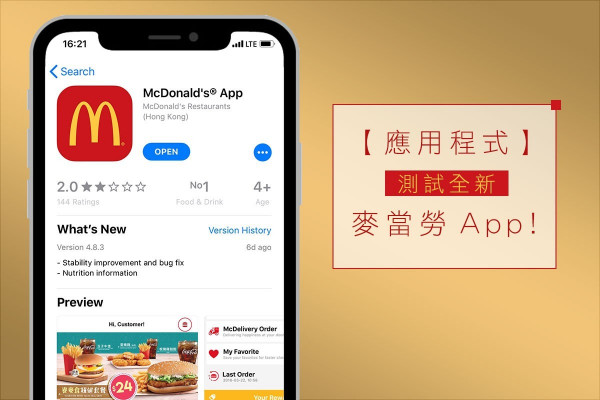 【應用程式】測試全新麥當勞App！免排隊點餐＋完整食物營養資訊