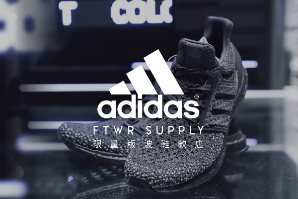 【驚喜注目】全港首間adidas FTWR Supply専門店！不定期發售限量版鞋款