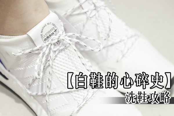 【白鞋的心碎史】遍尋洗鞋攻略！總結5招清潔白鞋的秘訣