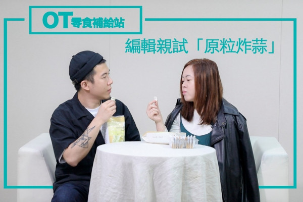 【OT零食補給站】編輯親試「原粒炸蒜」！便利店搜羅14款驚喜小食