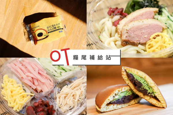 【OT糧尾補給站】覓食便利店！夏日冰爽冷麵配十勝大福本舖甜品