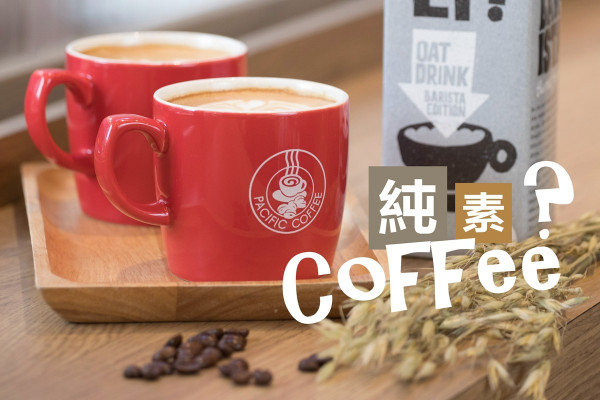 【點飲咖啡更健康？】純素咖啡體驗！跟小編一嚐Oatly燕麥奶咖啡