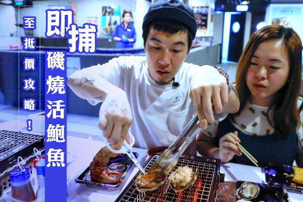 【覓食黃埔】即捕磯燒活鮑魚！至抵價攻略 $20歎原隻汁煮鮑魚