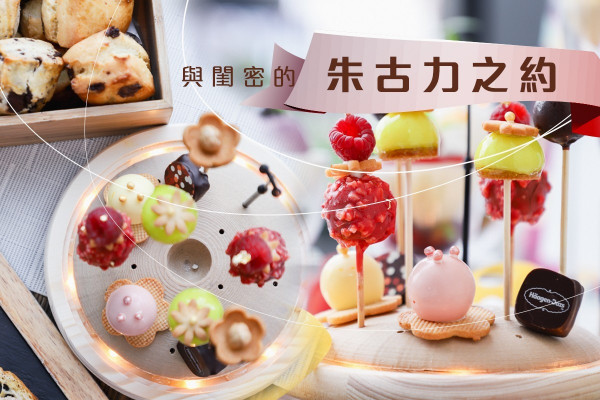 【夏日限定】與閨密約會！由朱古力下午茶打造的甜蜜回憶