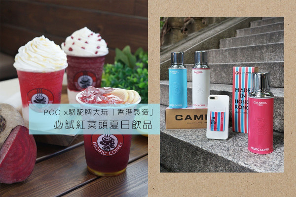【26週年優惠】紅菜頭飲品新上市！Pacific Coffee X駱駝牌大玩「香港製造」