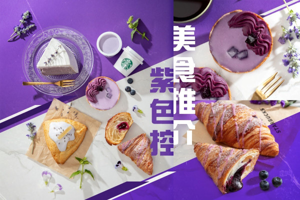 【紫色控的天堂】以薰衣草及紫色為主調！Starbucks全新輕食飲品系列