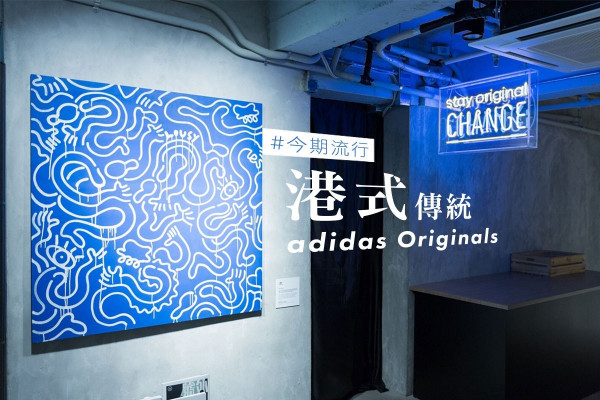 【今期流行「港式」傳統】全新設計打造！adidas Originals藝術旗艦店