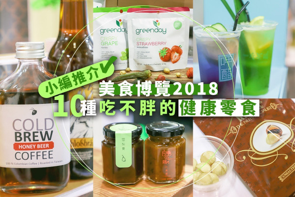 【美食博覽攻略】塞爆office零食櫃！編輯推介10種吃不胖的健康零食