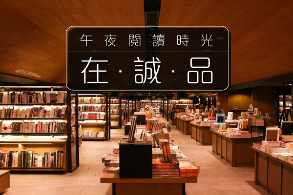 【誠品打書釘】午夜書店回來了！$66好書優惠滿足讀書癮