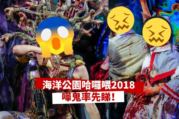 【海洋公園哈囉喂2018】嘩鬼率先睇！11大驚嚇位＋SANRIO家族聯萌出動