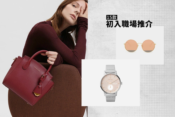 【編輯推介】初入職場必備單品！15款配搭教你輕鬆駕馭職場時尚