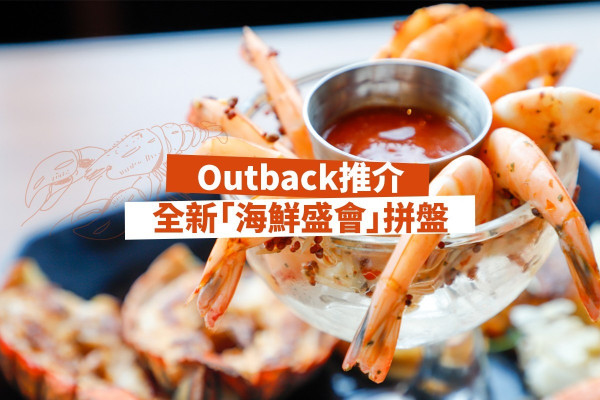 【人氣之選】除了黑糖包以外！推介全新「海鮮盛會」拼盤