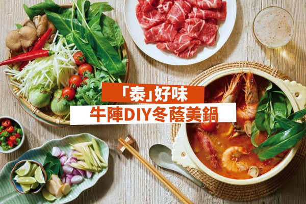 【招集牛魔王】抓緊夏天的尾巴！DIY冬蔭美鍋＋芒果糯米飯味雪條