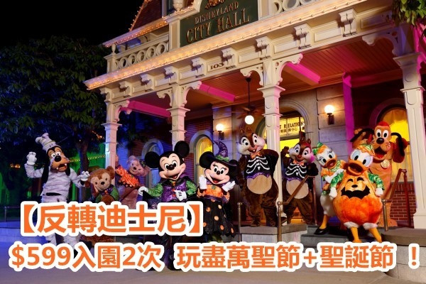 【反轉迪士尼】$599入園2次  玩盡萬聖節+聖誕節 ！
