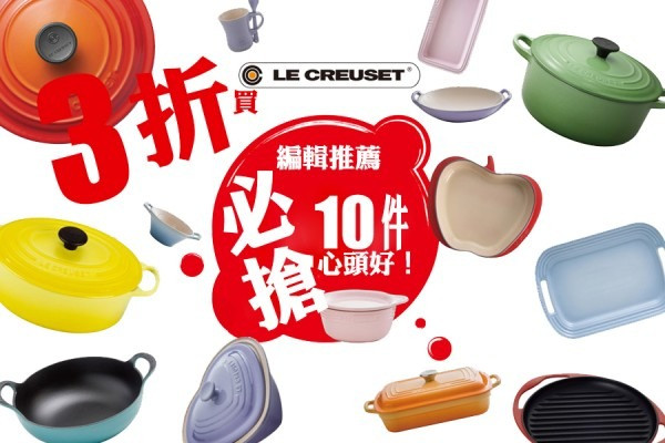 【半年一度】LE CREUSET開倉低至3折 編輯推薦必搶10件心頭好！