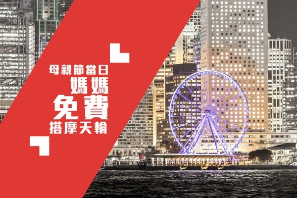 【媽媽大哂！】母親節當日 媽媽免費搭中環摩天輪！